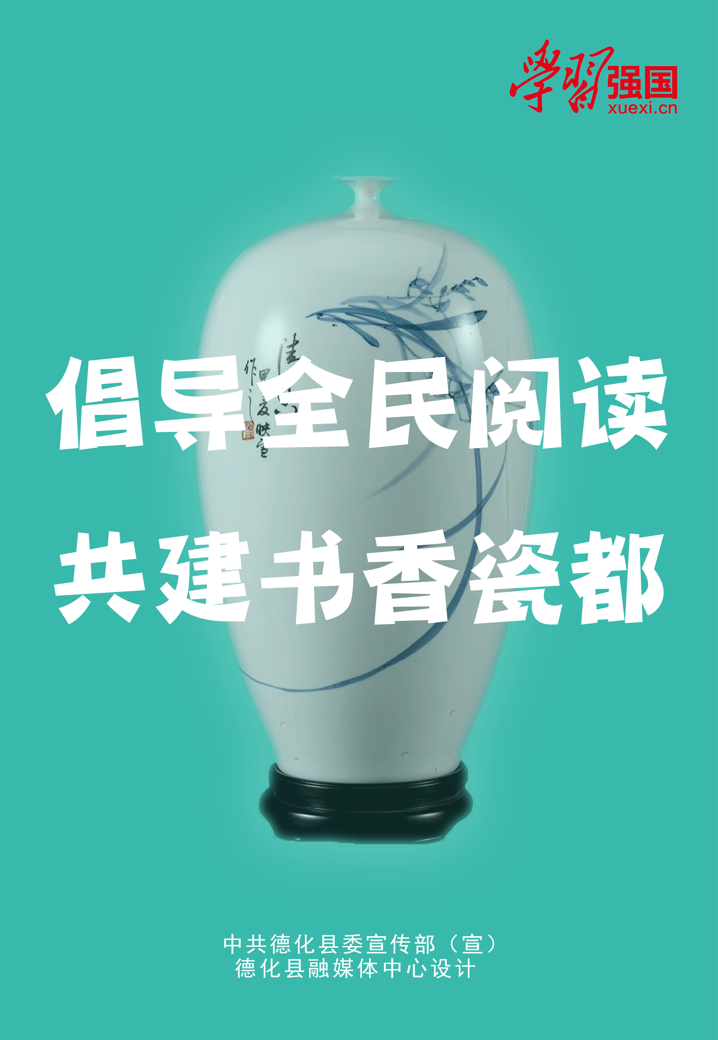 《倡导全民阅读 共建书香瓷都》海报.jpg