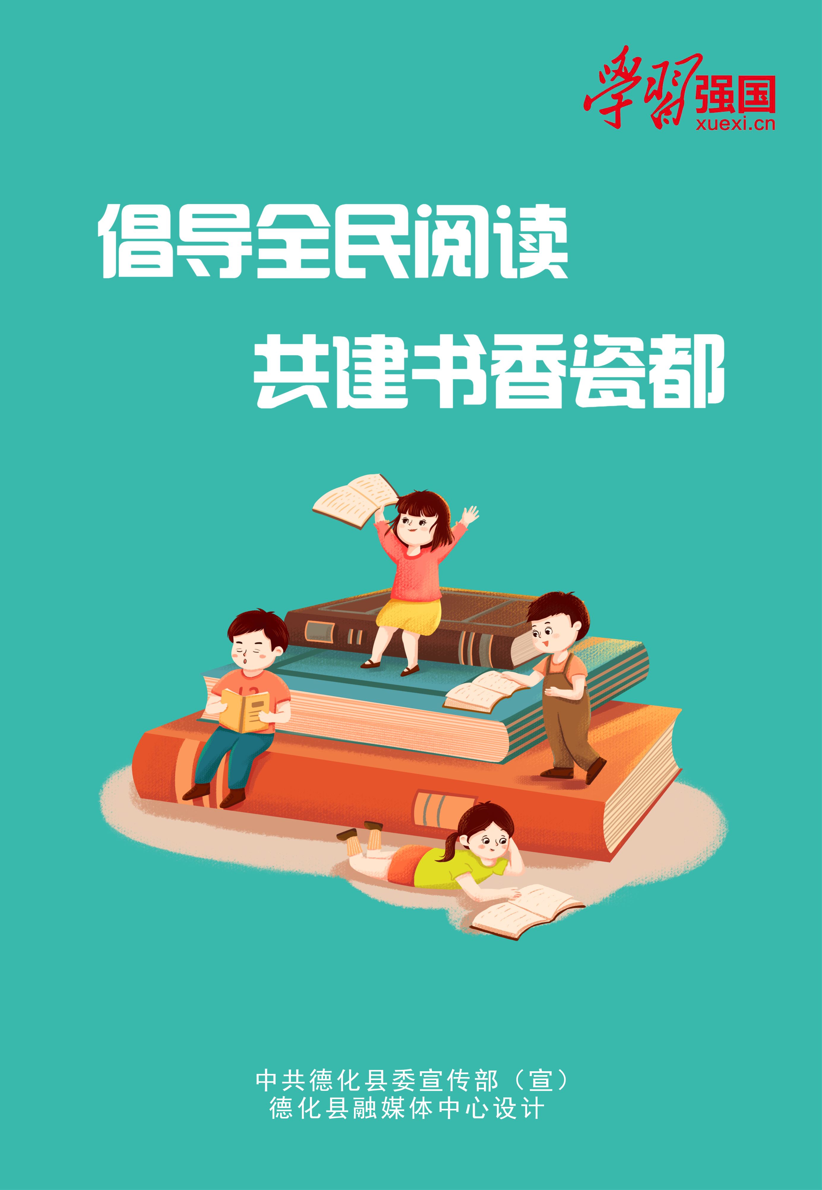 《倡导全民阅读 共建书香瓷都》海报1.jpg